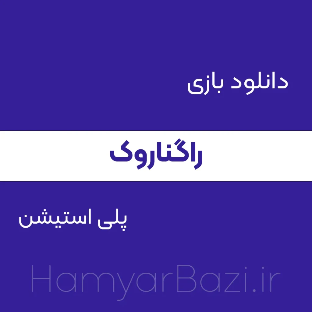 دانلود بازی گاد اف وار رگناروک پلی استیشن و PC