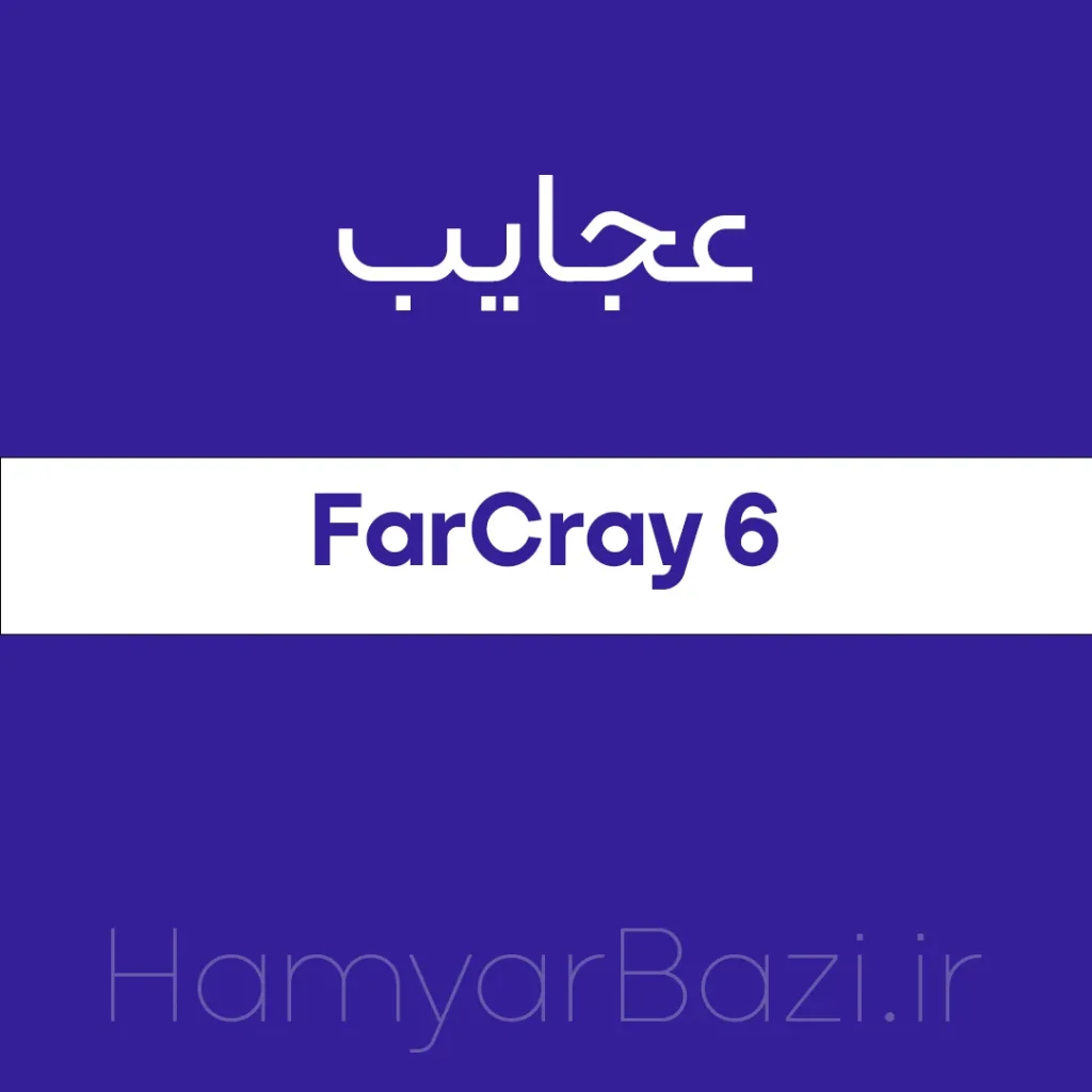 عجایب فارکرای 6 | farcray 6