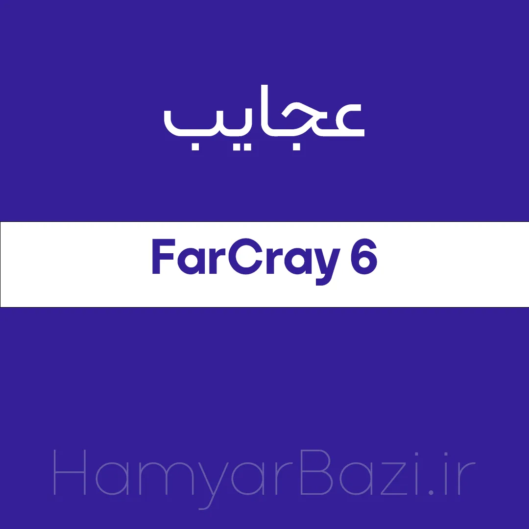 عجایب فارکرای 6 | farcray 6