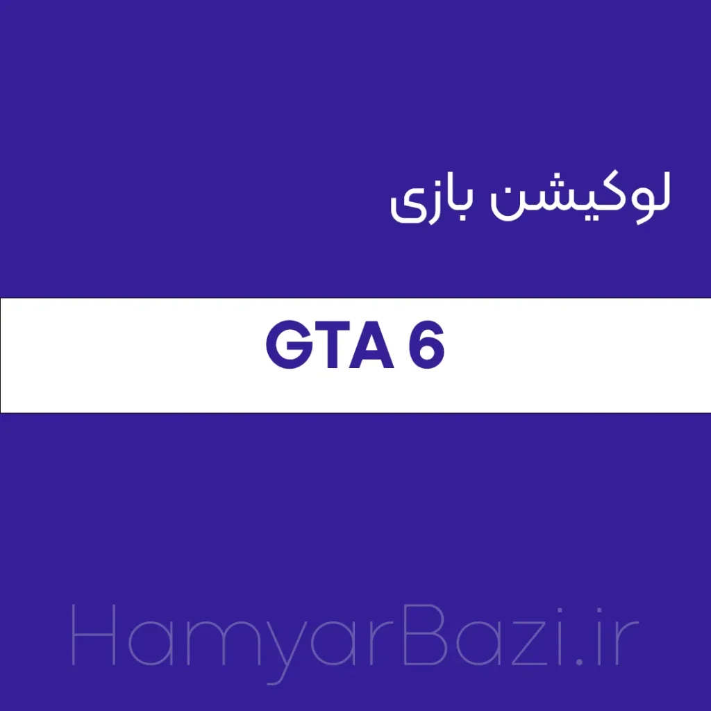 لوکیشن بازی جی تی ای شش کجاست؟