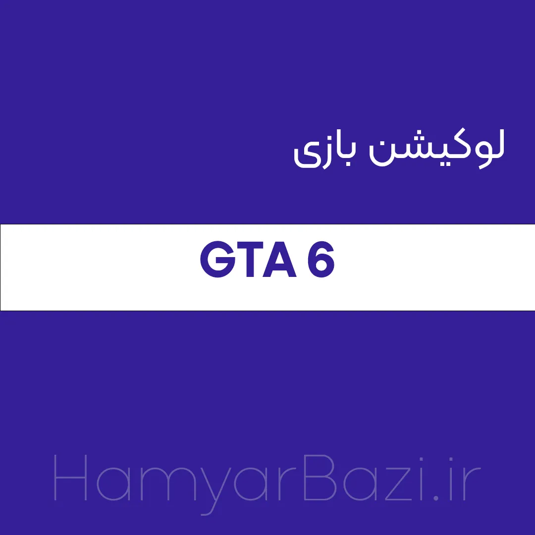 لوکیشن بازی جی تی ای شش کجاست؟