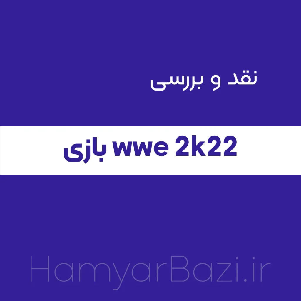 نقد و بررسی  کشتی کج 2022 WWE 2K22