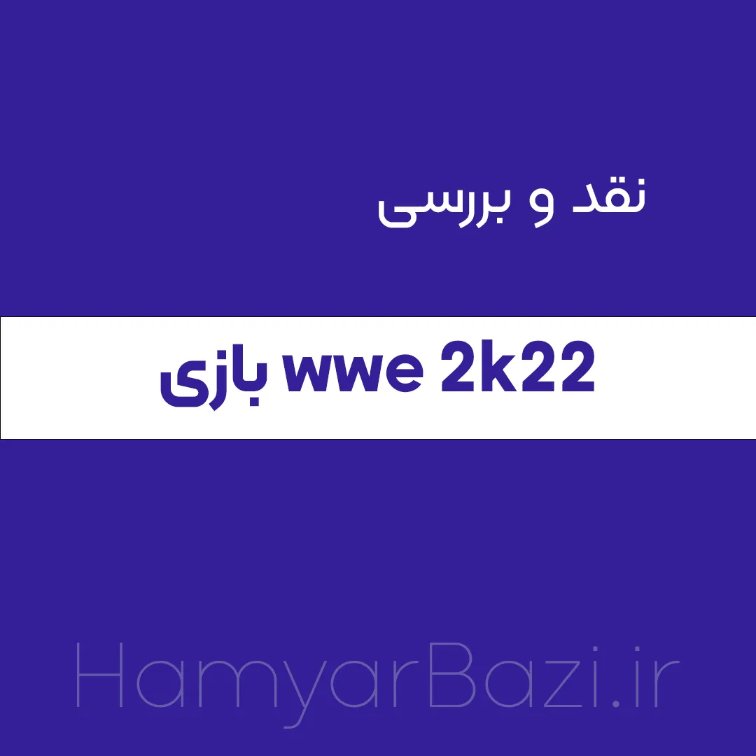 نقد و بررسی  کشتی کج 2022 WWE 2K22