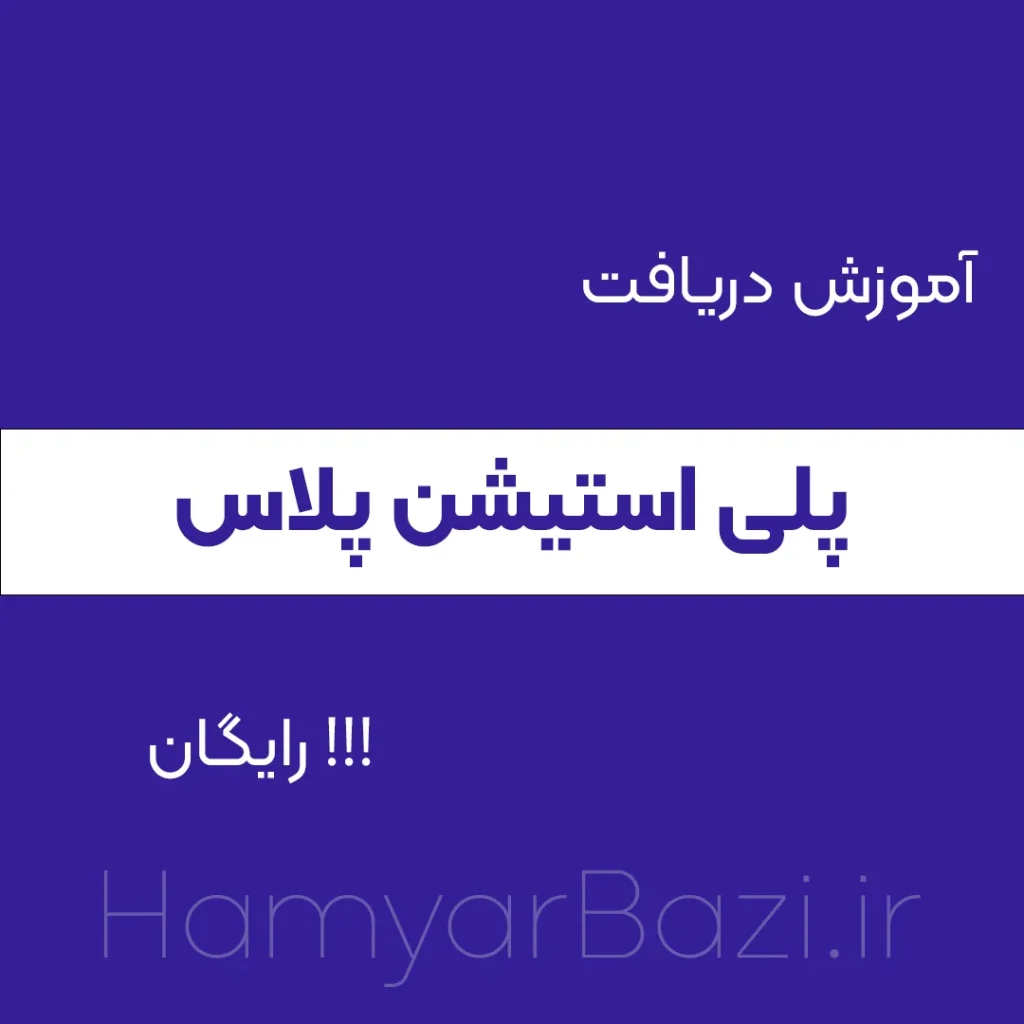 آموزش دریافت پلی استیشن پلاس ps plus رایگان