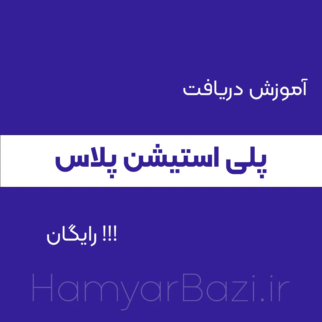 آموزش دریافت پلی استیشن پلاس ps plus رایگان
