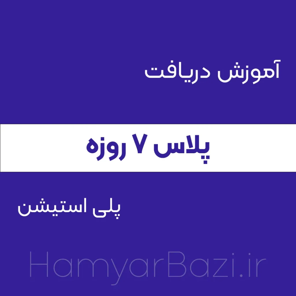 آموزش دریافت پلاس ۷ روزه رایگان| اکسترا و پریمیوم