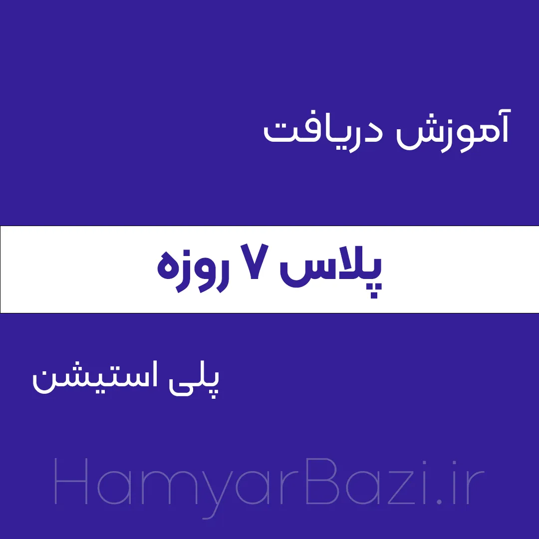 آموزش دریافت پلاس ۷ روزه رایگان| اکسترا و پریمیوم