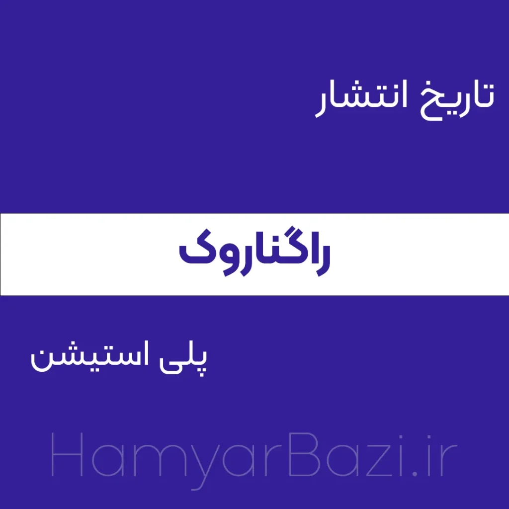 تاریخ انتشار گاد اف وار رگناروک پلی استیشن و PC