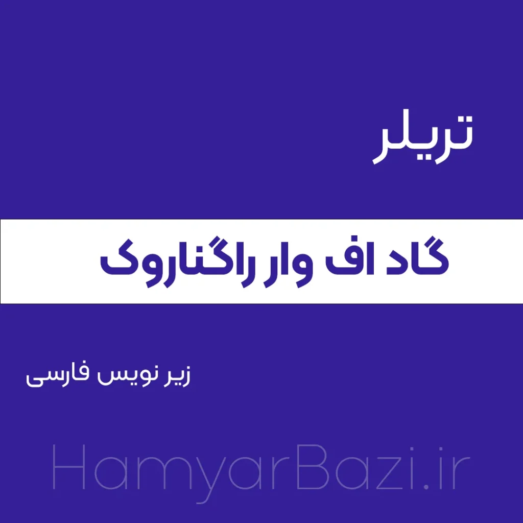 تریلر گاد اف وار راگناروک زیرنویس فارسی