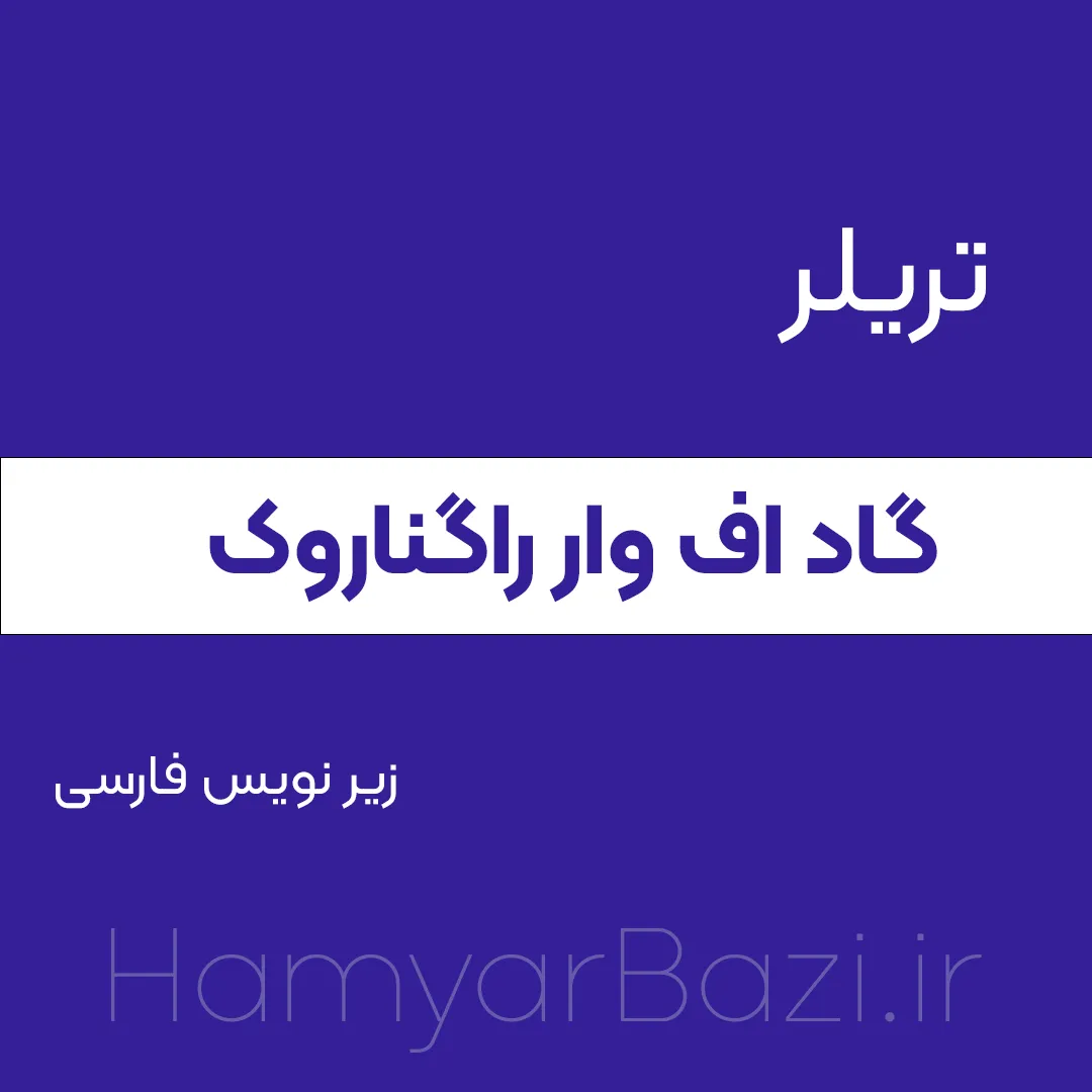 تریلر گاد اف وار راگناروک زیرنویس فارسی