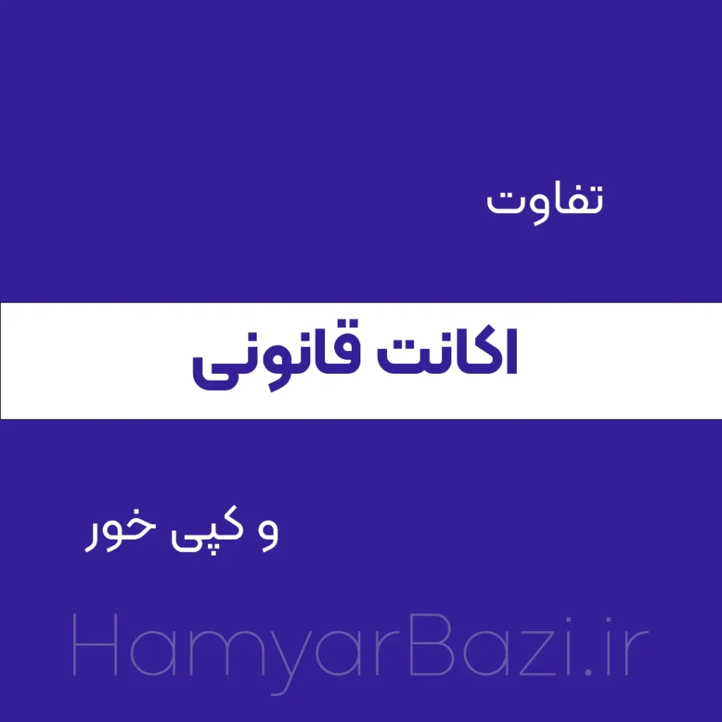 تفاوت کنسول های اکانت قانونی و کپی خور ps4,5