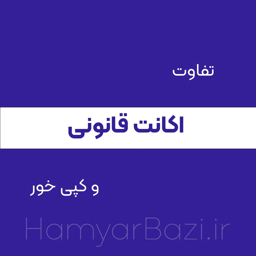 تفاوت کنسول های اکانت قانونی و کپی خور ps4,5