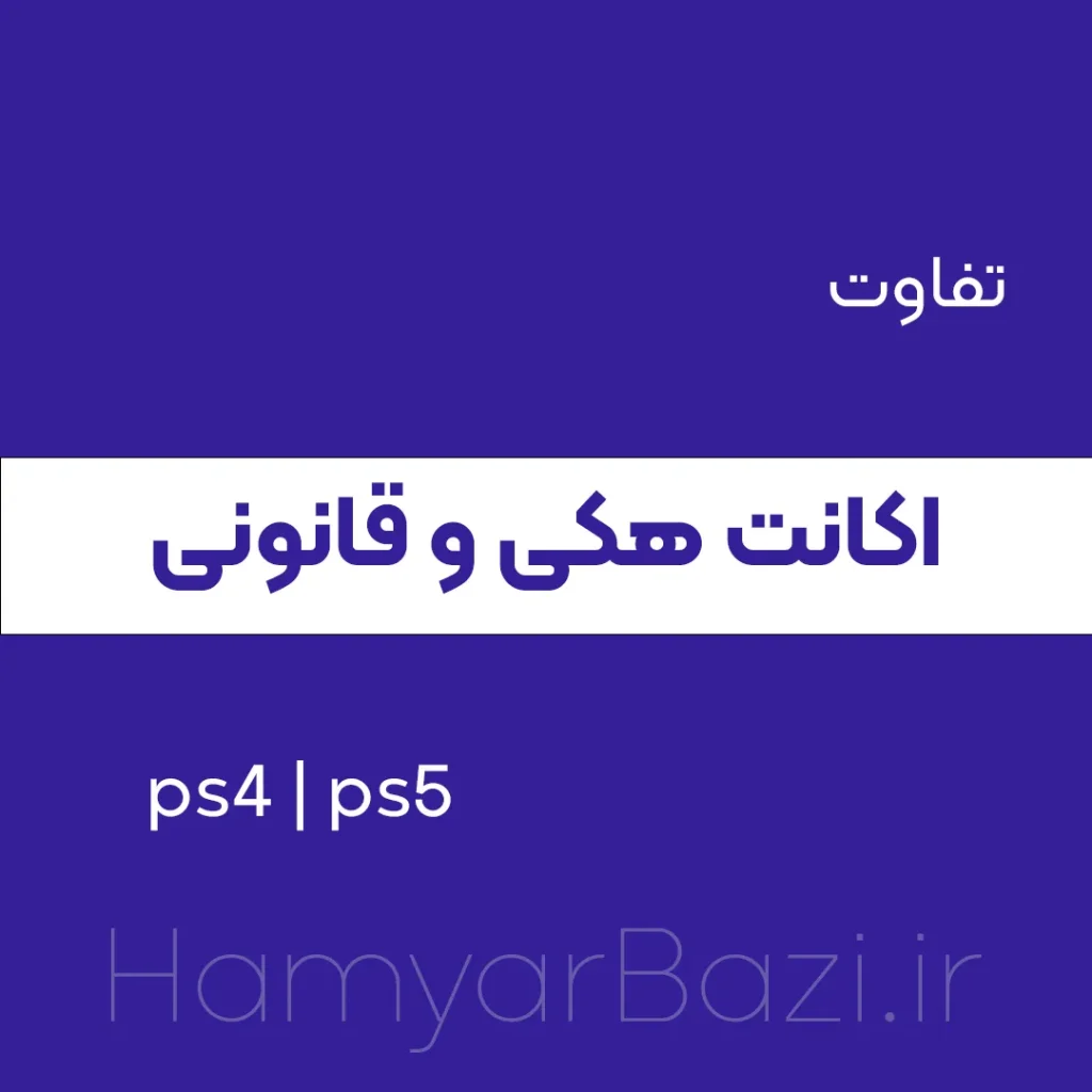 فرق اکانت قانونی با هکی