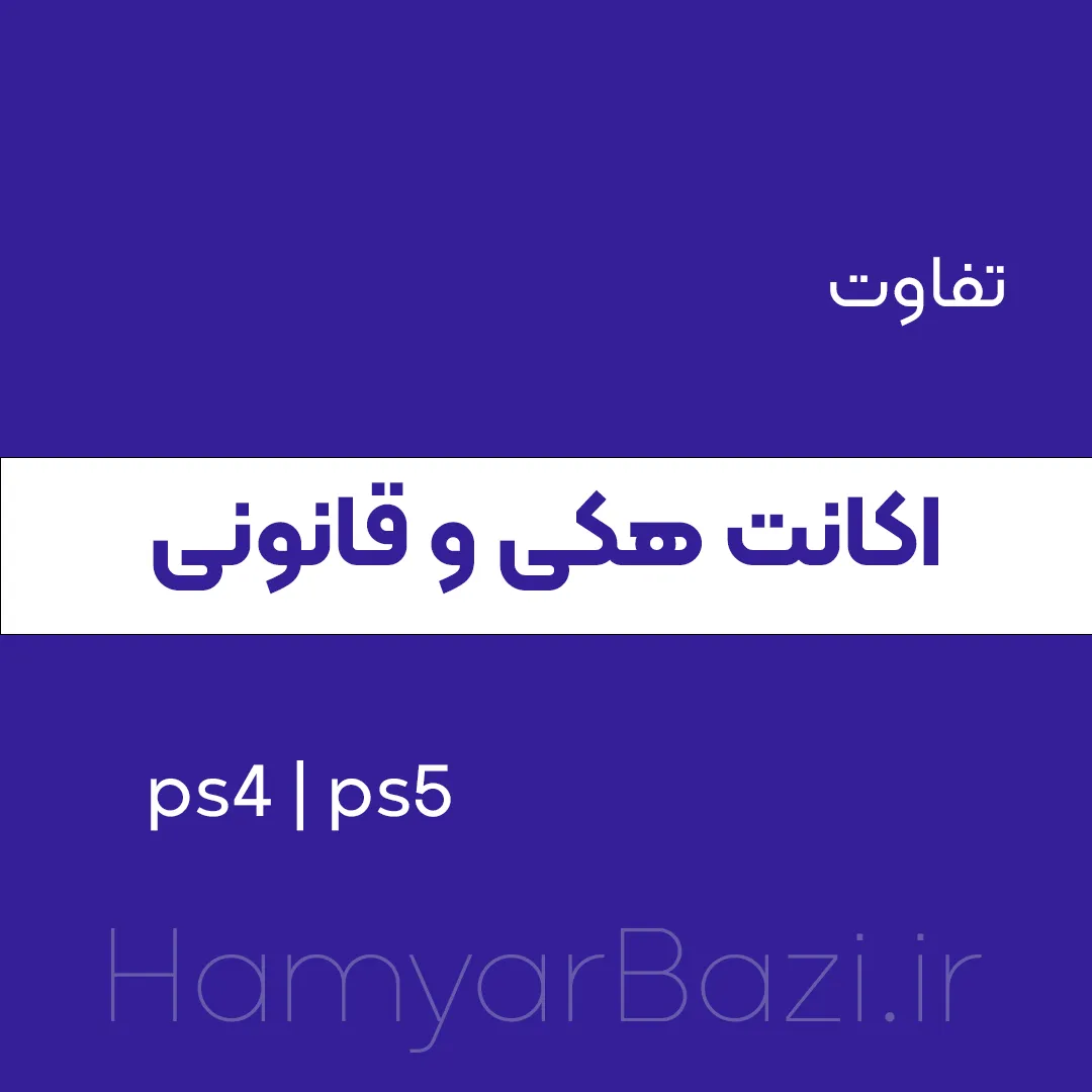 فرق اکانت قانونی با هکی