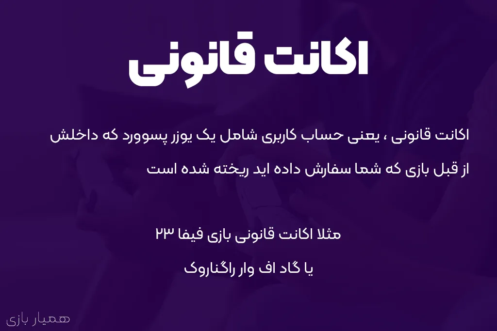 اکانت قانونی چیست؟