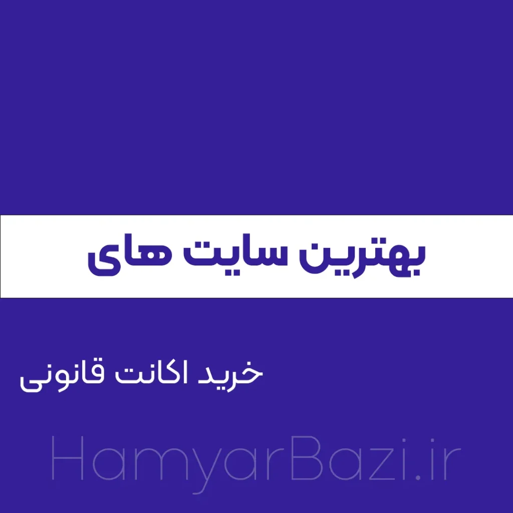 بهترین سایت های خرید اکانت قانونی