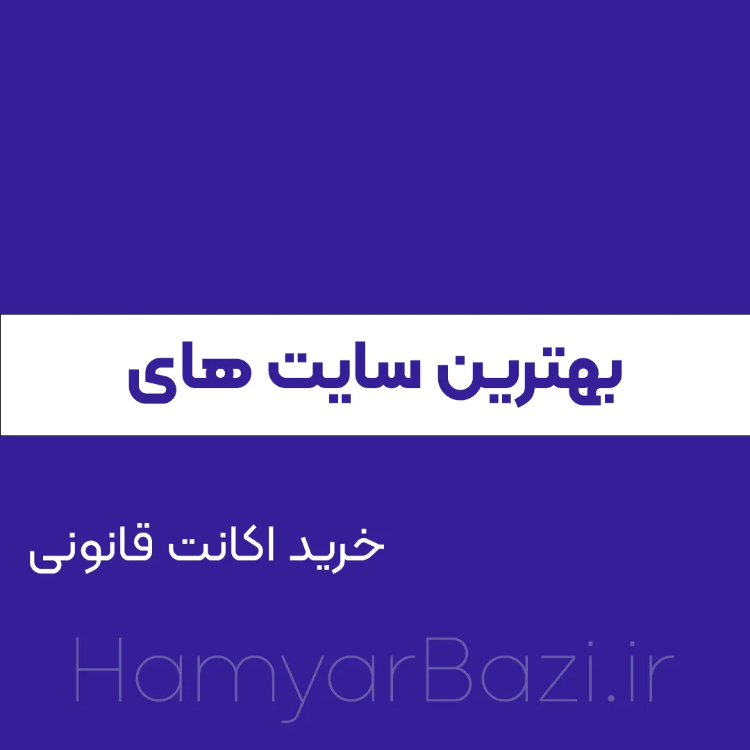 بهترین سایت های خرید اکانت قانونی