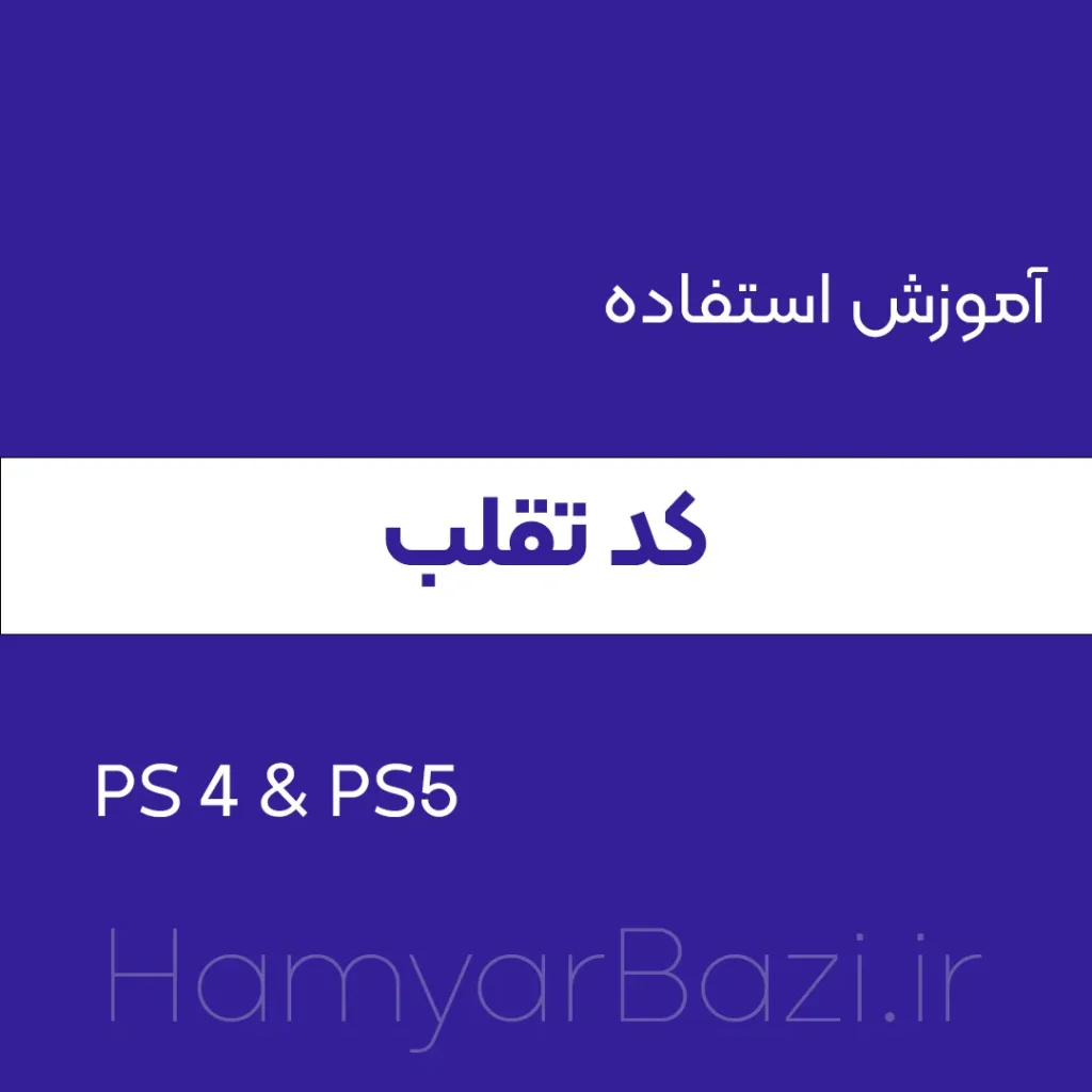 چجوری در بازی ps4 از چیت و کد تقلب استفاده کنیم‌؟