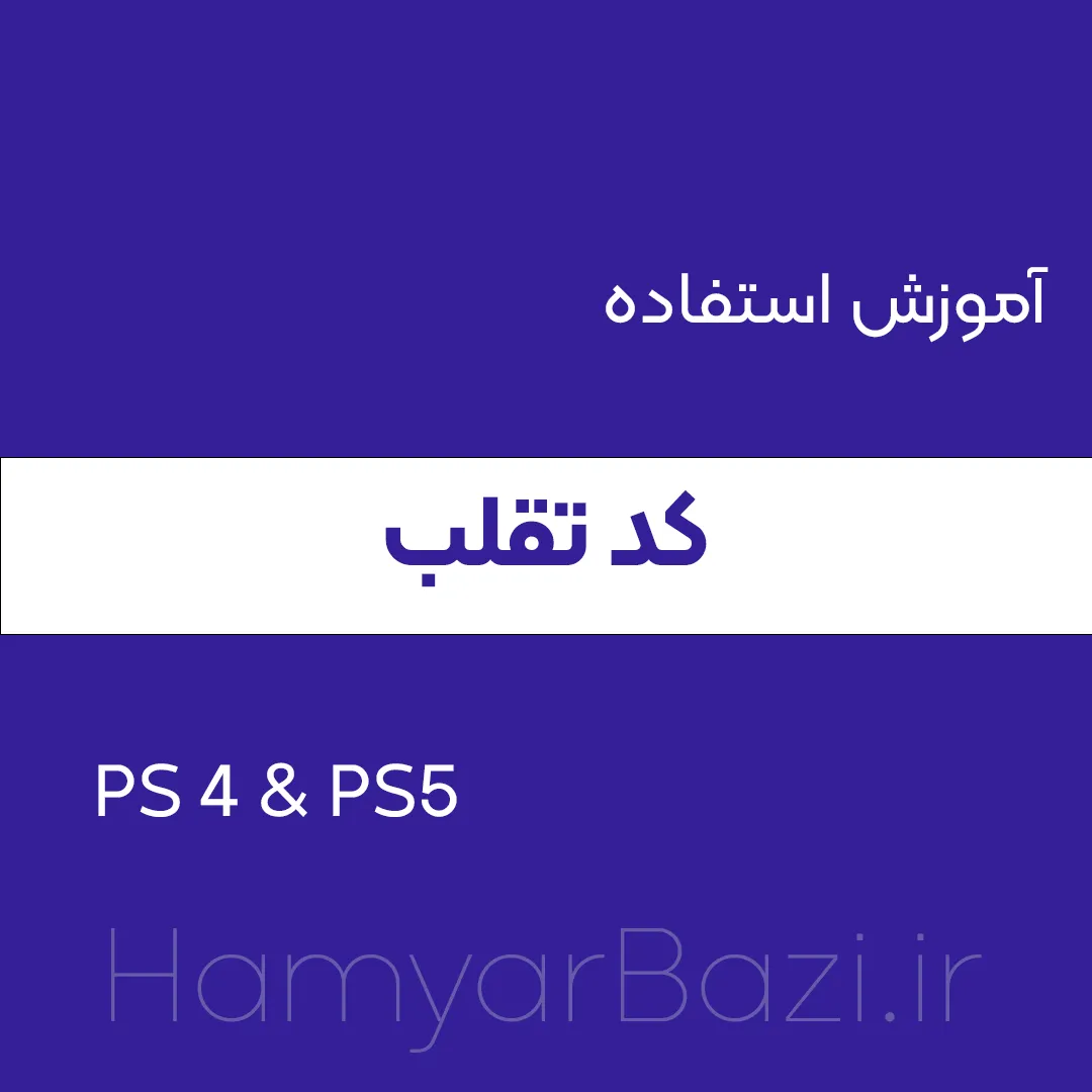 چجوری در بازی ps4 از چیت و کد تقلب استفاده کنیم‌؟
