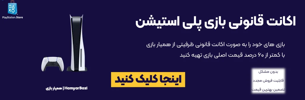 بنر اکانت قانونی پلی استیشن