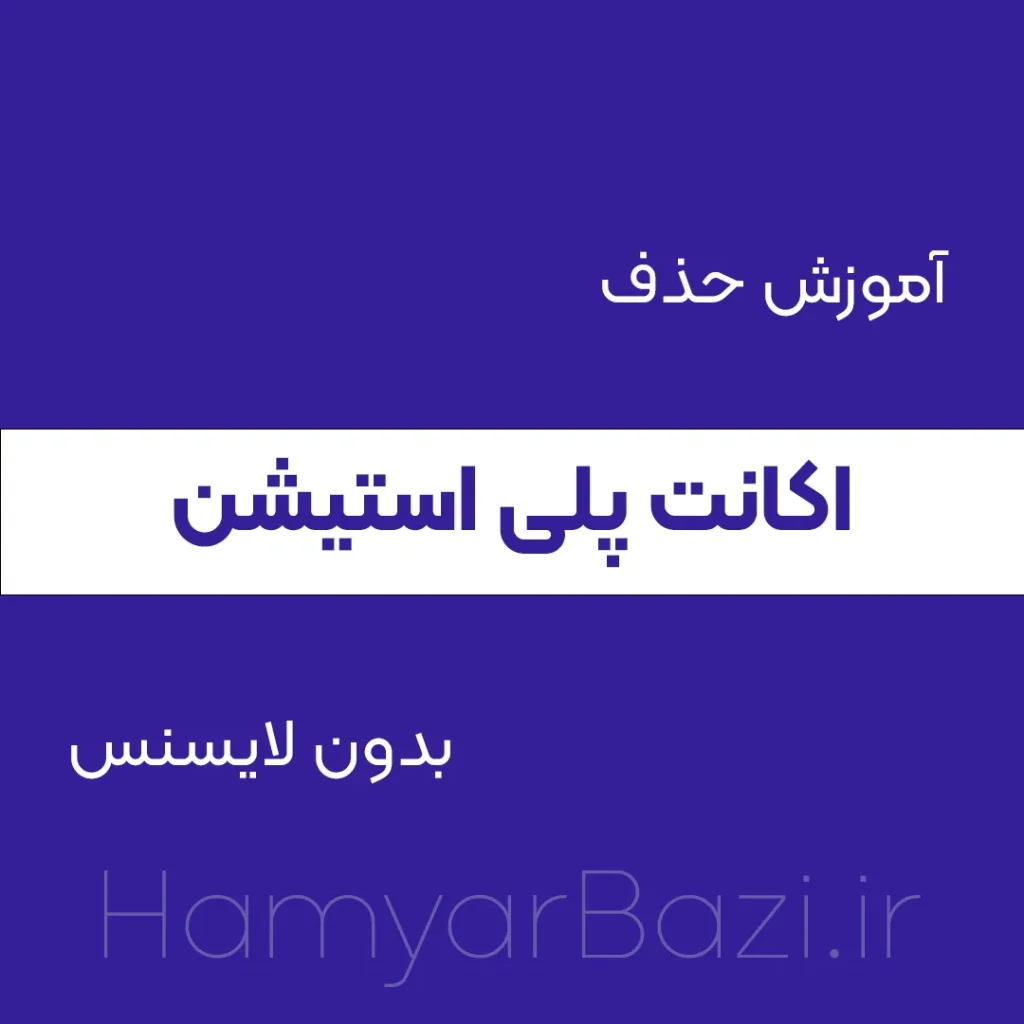 آموزش حذف اکانت پلی استیشن بدون لایسنس