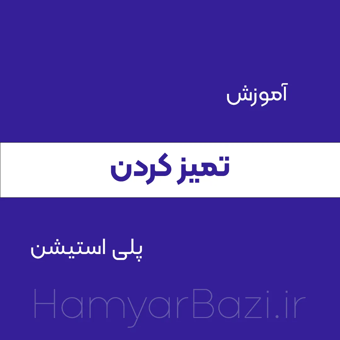 آموزش تمیز کردن پلی استیشن 4 ، 5 به راحتی !!