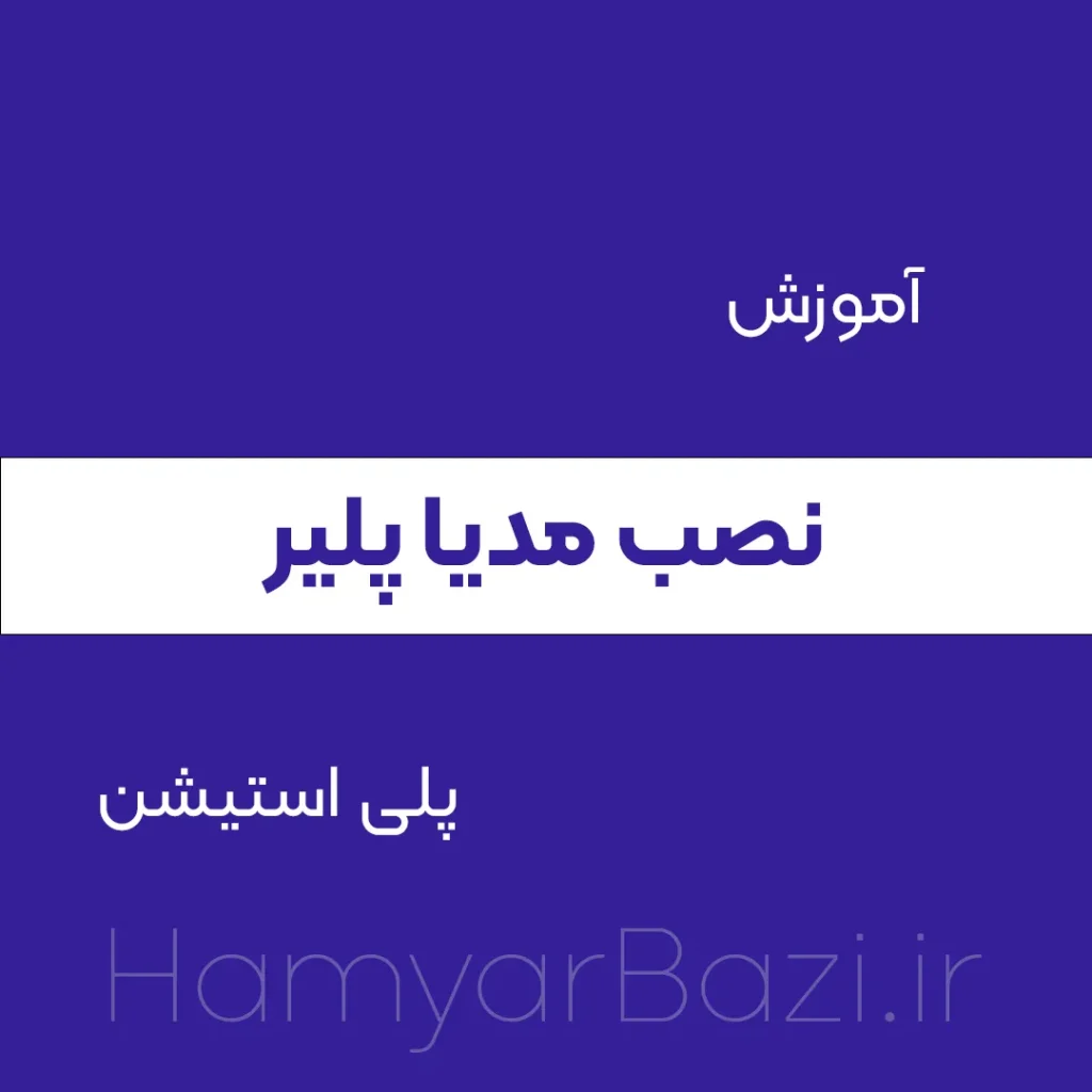 آموزش نصب مدیا پلیر در ps4 ps5