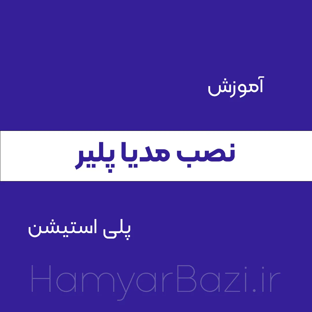 آموزش نصب مدیا پلیر در ps4 ps5