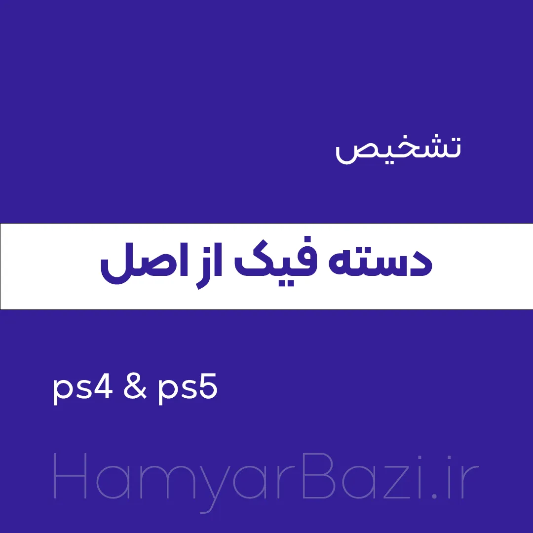 تشخیص دسته اصل از فیک مثل آب خوردن