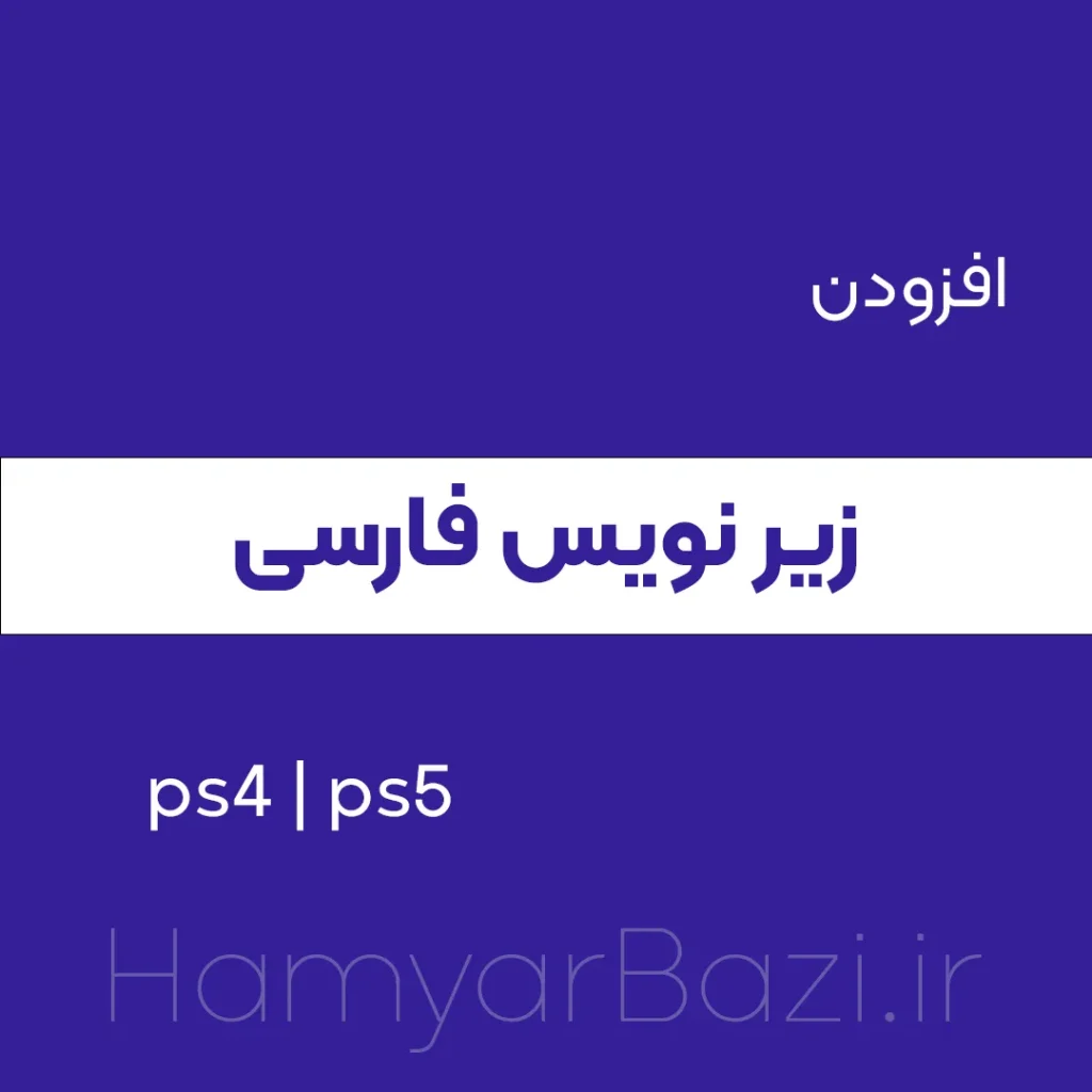 آموزش افزودن زیر نویس فارسی برای PS4 تضمینی100٪