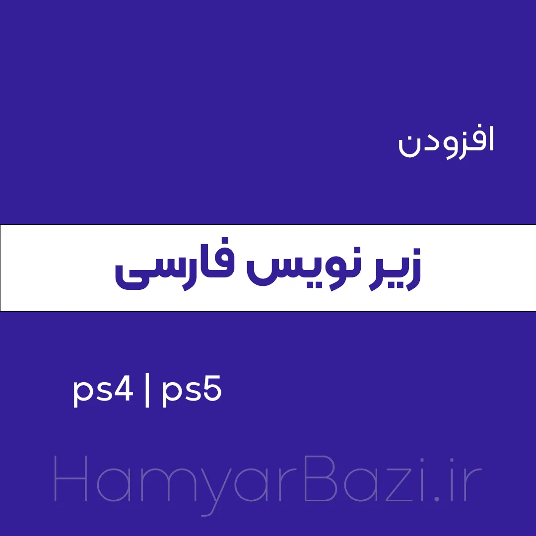 آموزش افزودن زیر نویس فارسی برای PS4 تضمینی100٪
