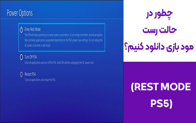 چطور در حالت رست مود بازی دانلود کنیم؟ (REST MODE PS5)