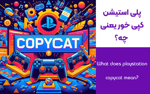 What-does-playstation-copycat-mean