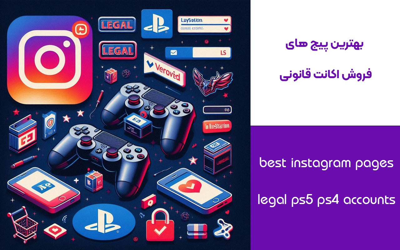بهترین پیج های فروش اکانت قانونی ps5 ps4 اینستاگرام