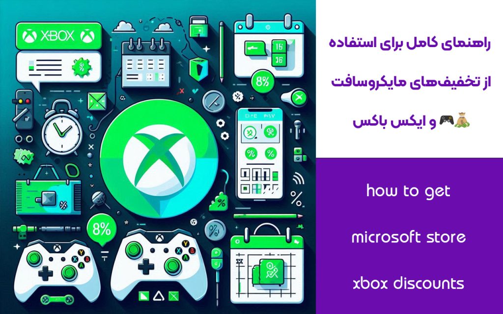 راهنمای کامل برای استفاده از تخفیف‌های مایکروسافت و ایکس باکس 🎮💰