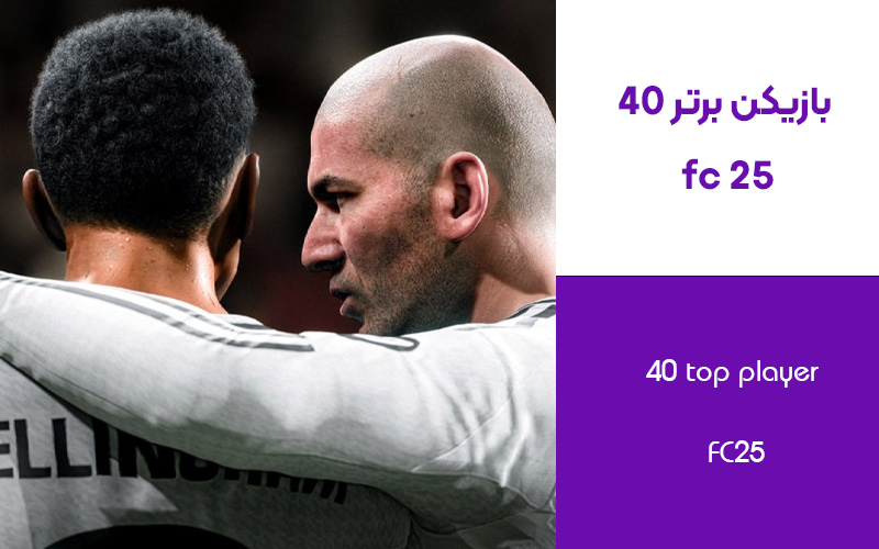 40 بازیکن برتر fc 25 | از رییتینگ بازیکنان تعجب نکنید!!