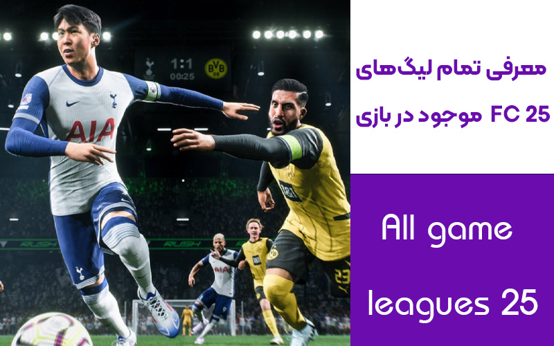 معرفی تمام لیگ‌های موجود در بازی EA Sports FC 25