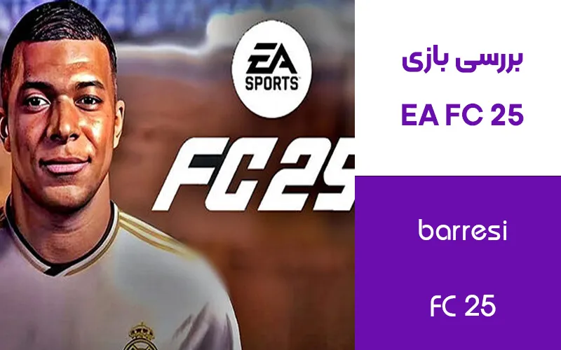 بررسی بازی EA Sports FC 25