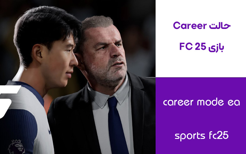 حالت Career بازی FC 25