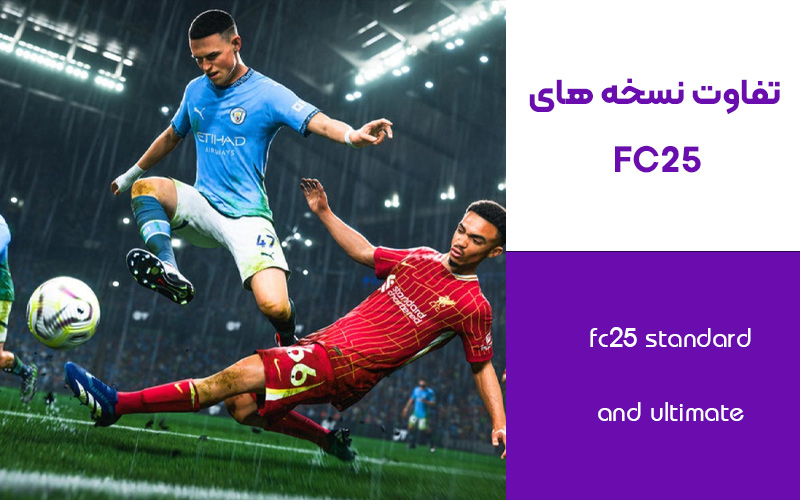تفاوت بین نسخه‌های استاندارد و Ultimate بازی FC 25: کدام را بخریم؟ 🎮⚽️