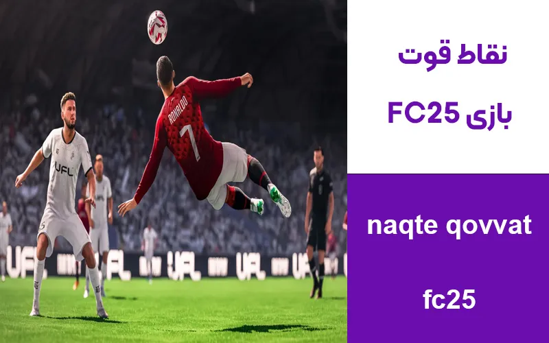 نقاط قوت بازی FC25
