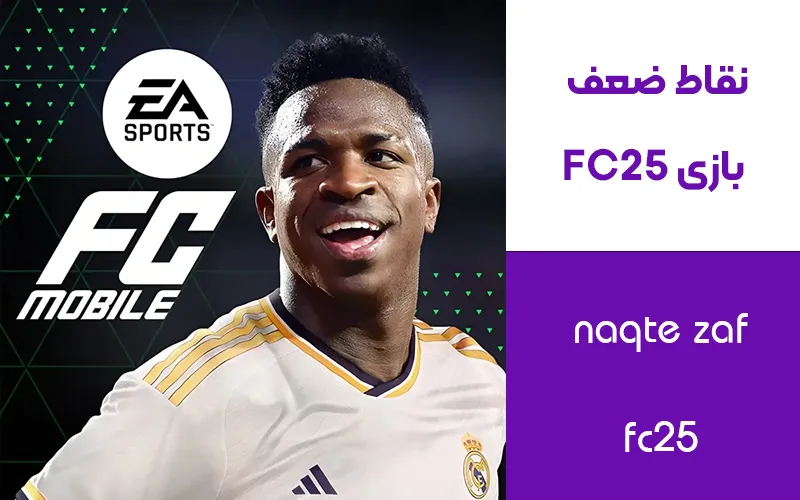 نقاط ضعف بازی FC25