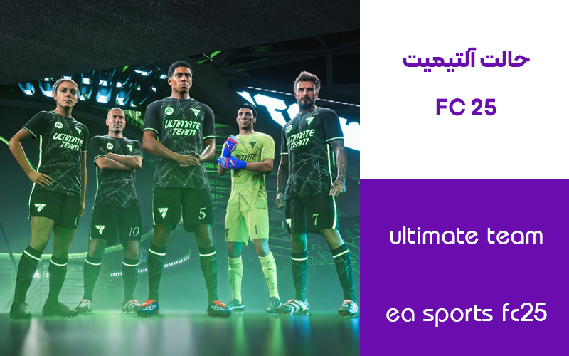 حالت Volta Football در FC 25 EA Sports | تجربه فوتبال خیابانی 🎉