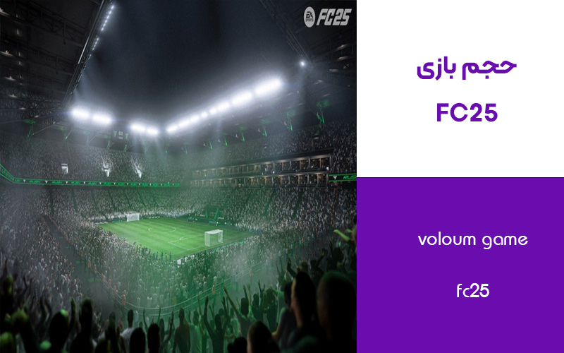 حجم بازی EA Sports FC 25 در پلی استیشن , pc , xbox ⚽️