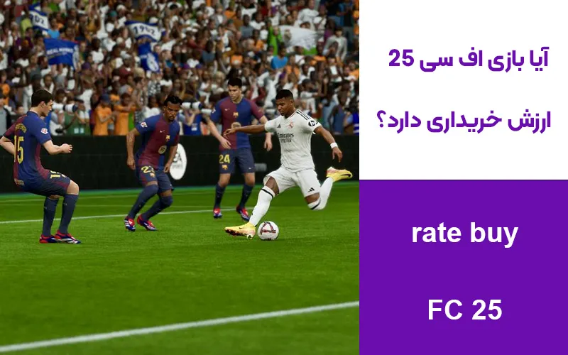 آیا بازی اف سی ۲۵ (FC 25) ارزش خریداری دارد؟ 🤔