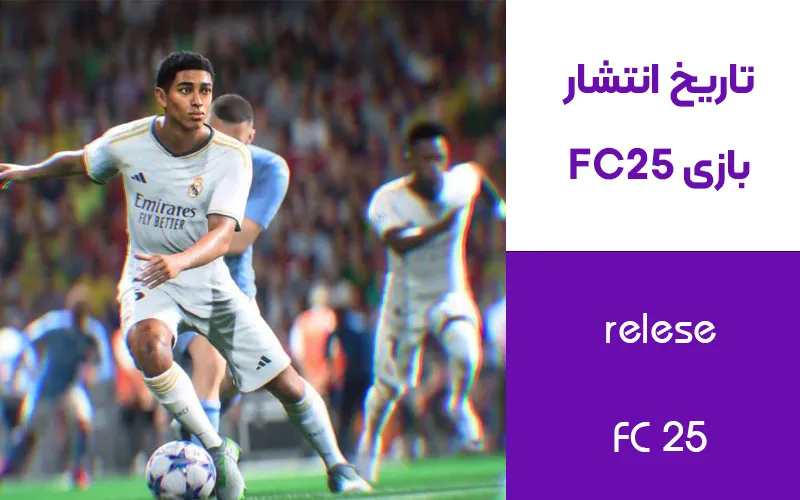 بازی fc 25 کی میاد