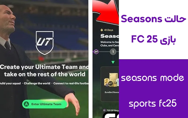 حالت Seasons بازی FC 25